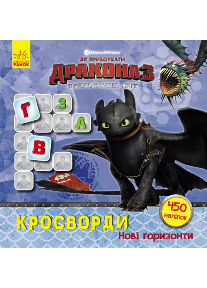 Нові горизонти. Кросворди з наліпками. Як приборкати дракона 3. 9789667495947