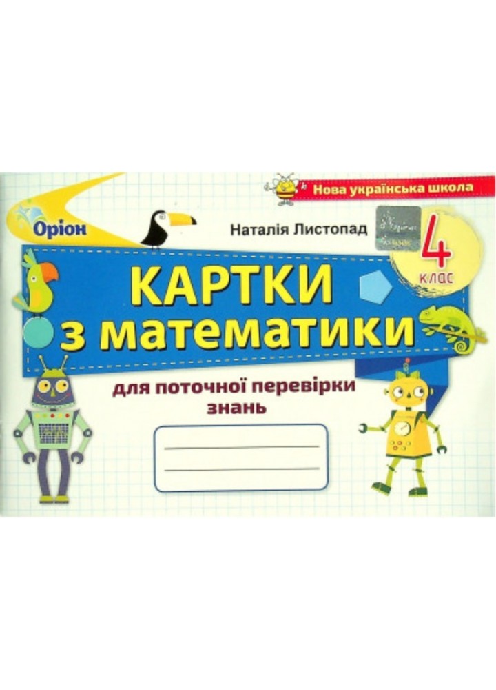 Математика, 4 кл., Картки для поточної перевірки знань - Листопад Н. П. - ОРІОН (103400)