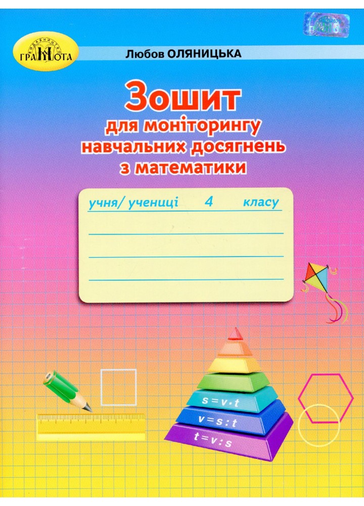 Математика, 4 кл., Зошит для моніторингу навчальних досягнень - Оляницька Л.В. - Грамота (107345)