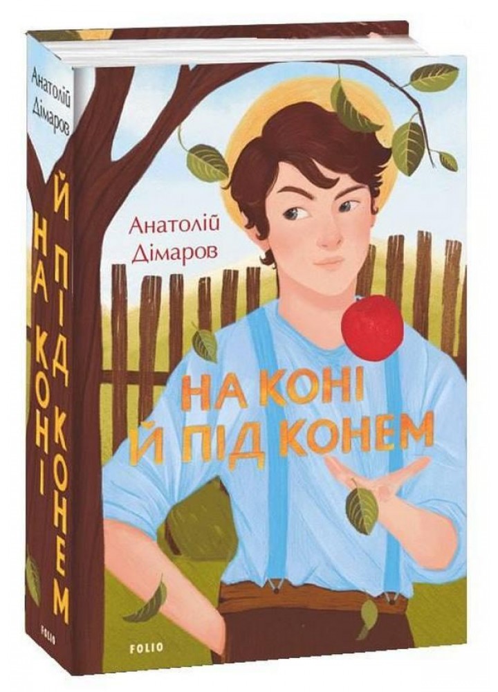 На коні й під конем - ФОЛІО