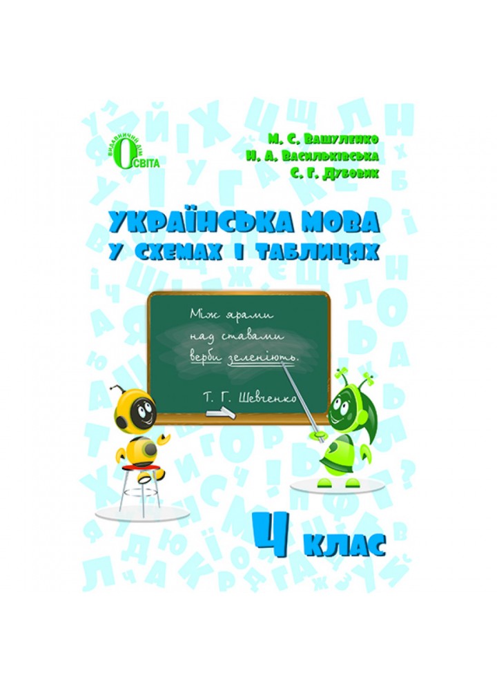НУШ 4 клас. Українська мова в схемах і таблицях. Вашуленко М.С. 978-617-656-690-8