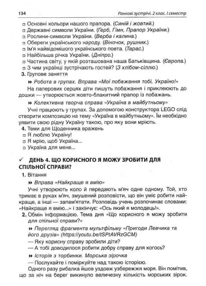 Ранкові зустрічі. 2 клас. І семестр - ОСНОВА НУР021 (121987)