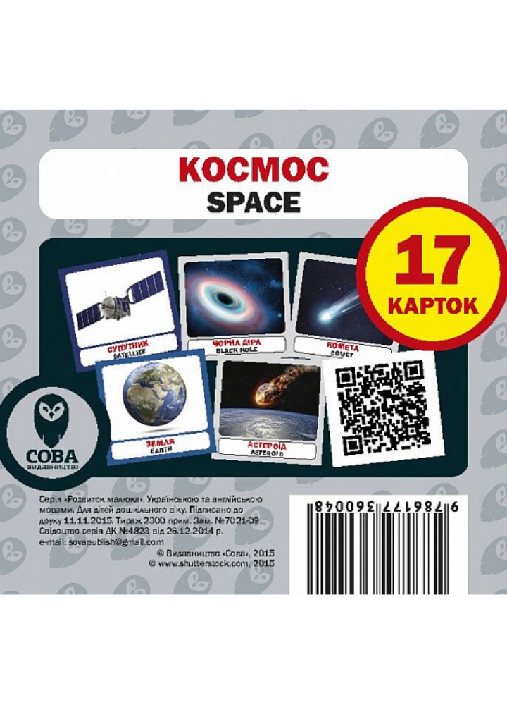 Космос. Space. 17 карток. 9786177360048
