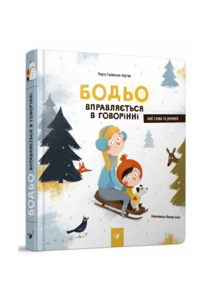 Бодьо вправляється в говорінні (вік 1+ років) / ЧАС МАЙСТРІВ