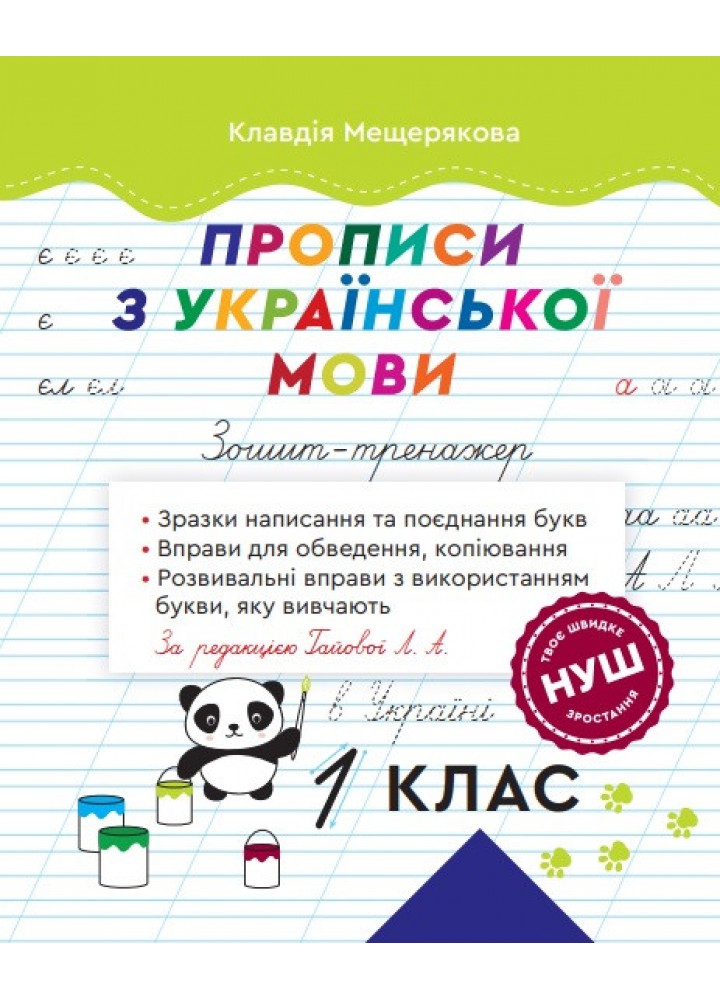 Прописи з української мови. 1 клас. Зошит-тренажер. За ред. Гайової Л. А. - ВЕСНА
