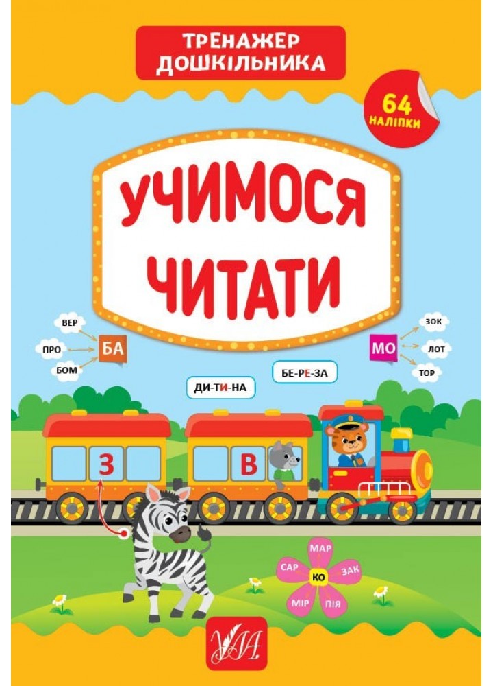 Тренажер дошкільника. Учимося читати - Сіліч С. О. - УЛА (103867)