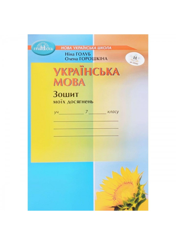 Українська мова, 7 кл. НУШ, Зошит моїх досягнень - Голуб Н. - ГРАМОТА (124688)