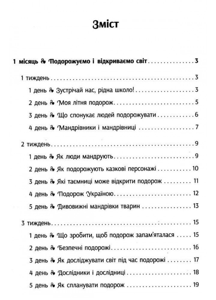 Вчителю початкових класів. РАНКОВІ ЗУСТРІЧІ. 3 кл. Лайфхаки для вчителя НУШ 1 семестр - РАНОК (119800)