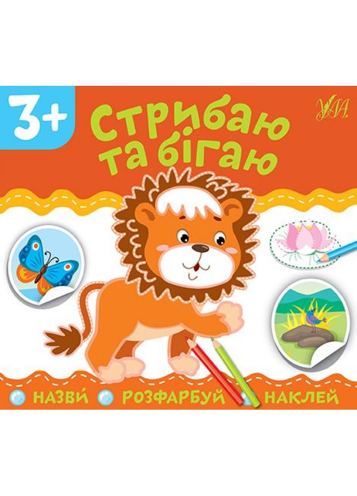 Назви. Розфарбуй. Наклей.Стрибаю та бігаю - УЛА (106914)