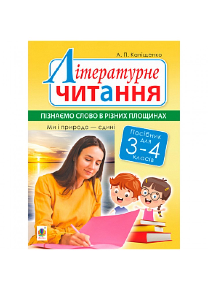 НУШ 3-4 клас. Літературне читання. Пізнаємо слово в різних площинах. Ми і природа єдині. Каніщенко А.П. 978-966-10-6150-6
