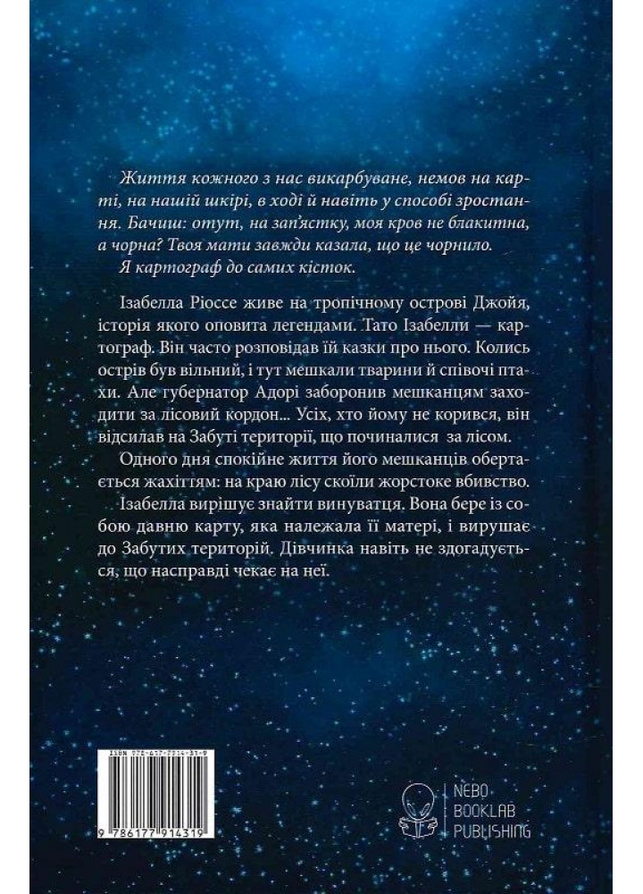 Дівчина з чорнила та зірок - Кіран Міллвуд Харґрейв - Nebo BookLab