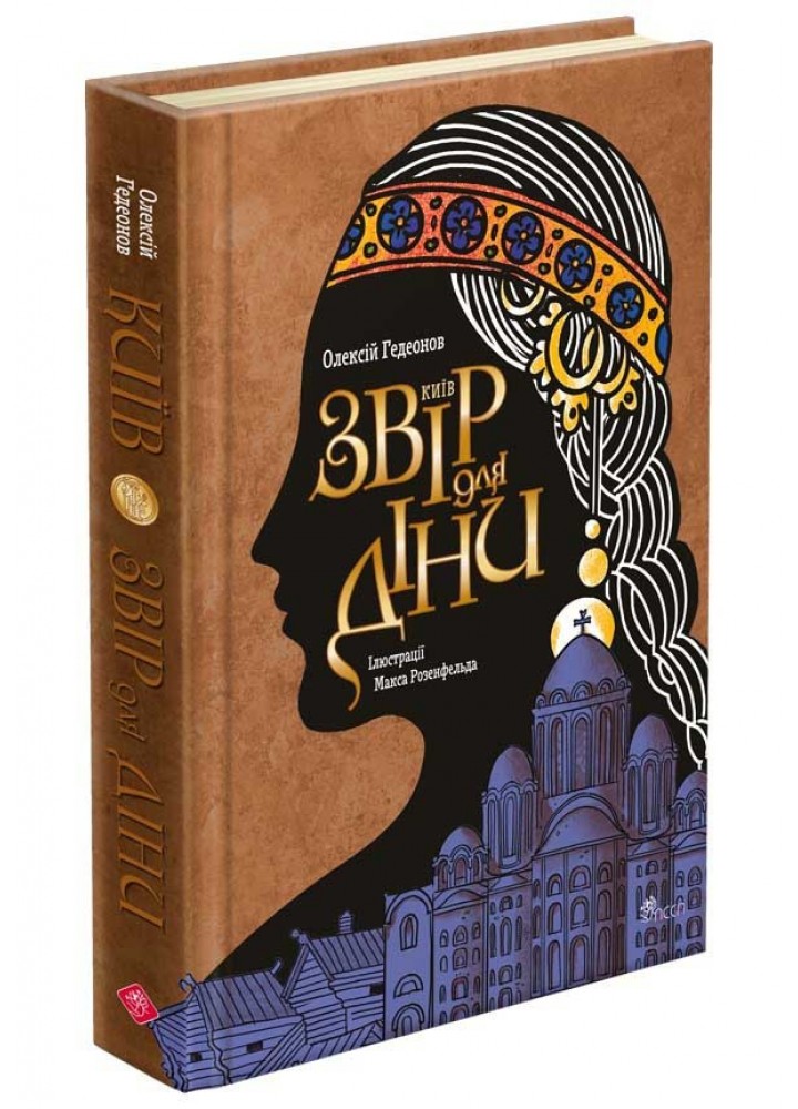 Київ. Звір для Діни / Гедеонов Олексій / АССА