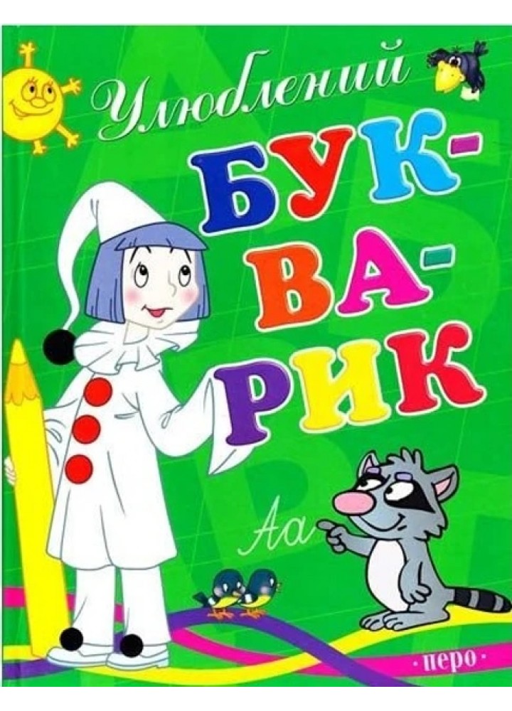 Улюблений букварик (нове оф.) - ПЕРО Улюблений букварик (нове оф.) - ПЕРО