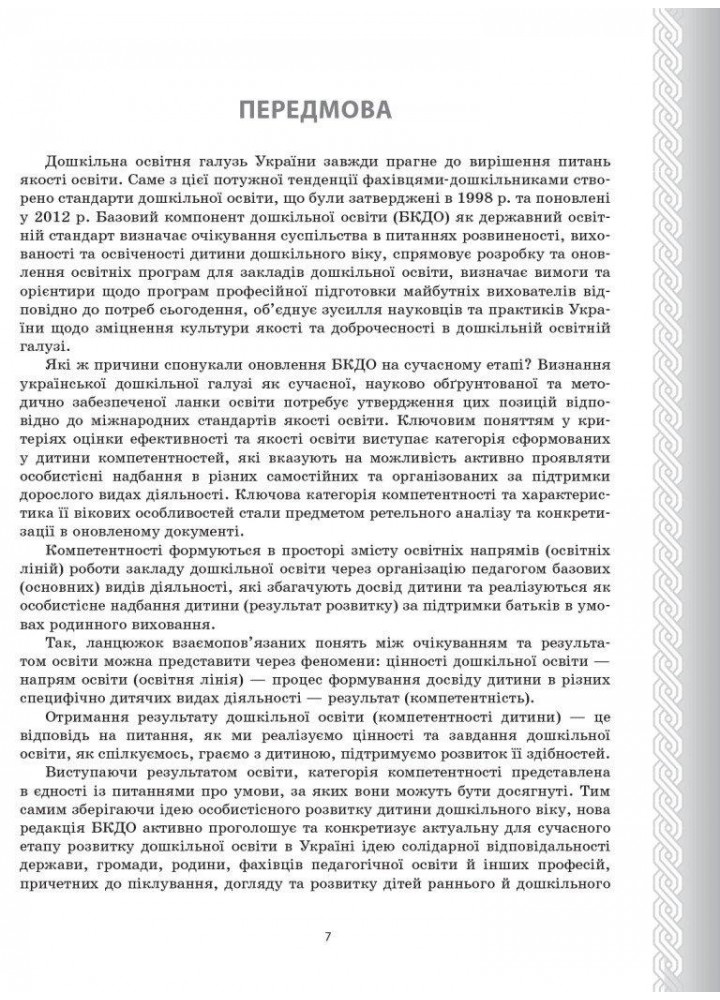 Державний стандарт дошкільної освіти: особливості впровадження - РАНОК (119784)