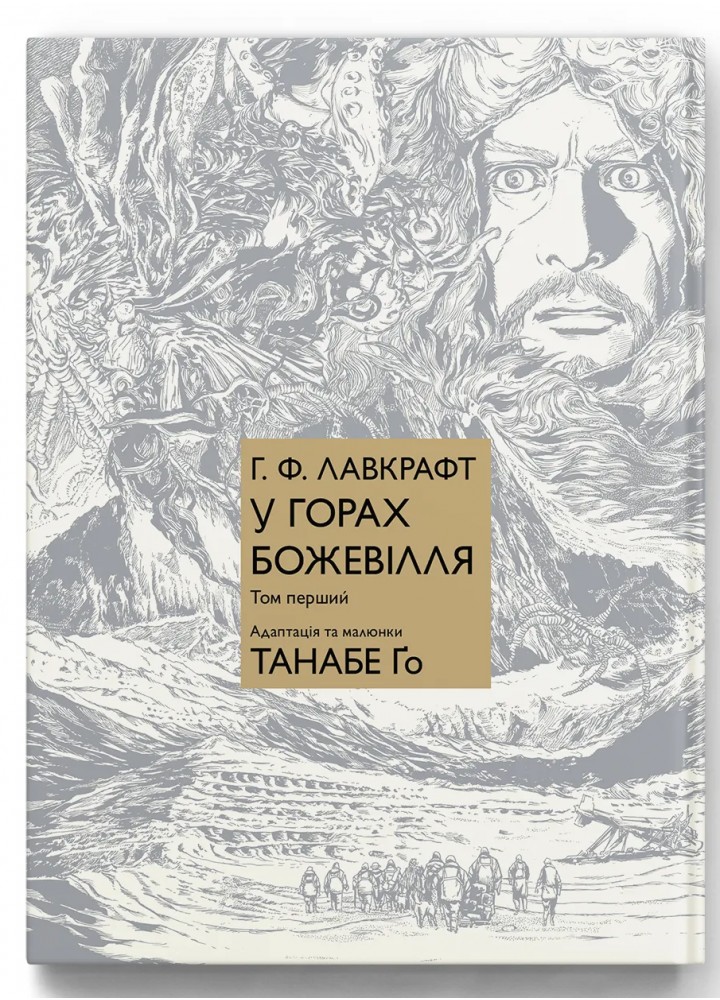 У горах божевілля Том 1 - Лавкрафт Г. Ф. - MOLFAR COMICS
