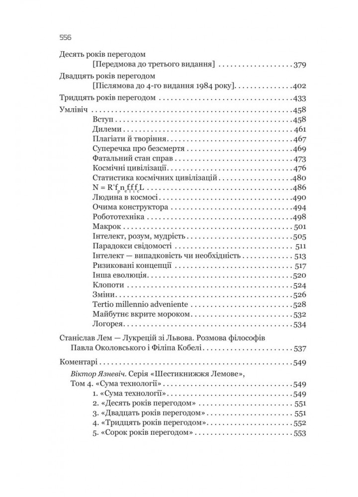 Сума технології. Десять років перегодом. Двадцять років перегодом. Тридцять років перегодом.- Станіслав Лем - Сума технології. Десять років перегодом. Двадцять років перегодом. Тридцять років перегодом.- Станіслав Лем -