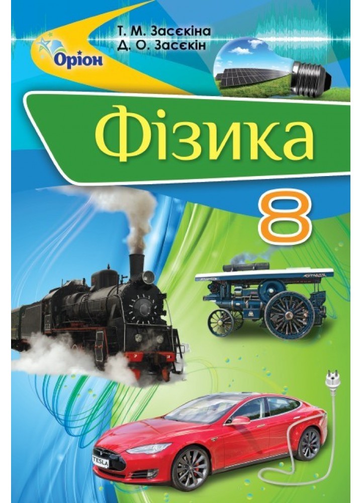 Фізика, 8 кл. Підручник - Засєкіна Т.М. - ОРІОН (103531)