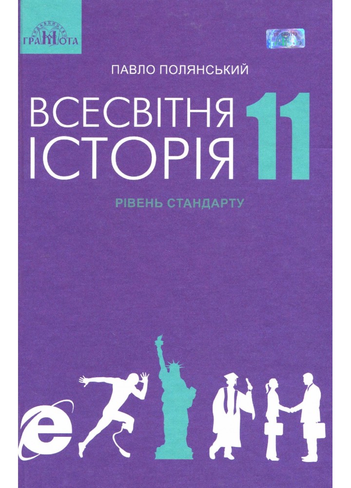 Всесвітня історія, 11 кл., Підручник - Полянський П. Б. - Грамота (107425)