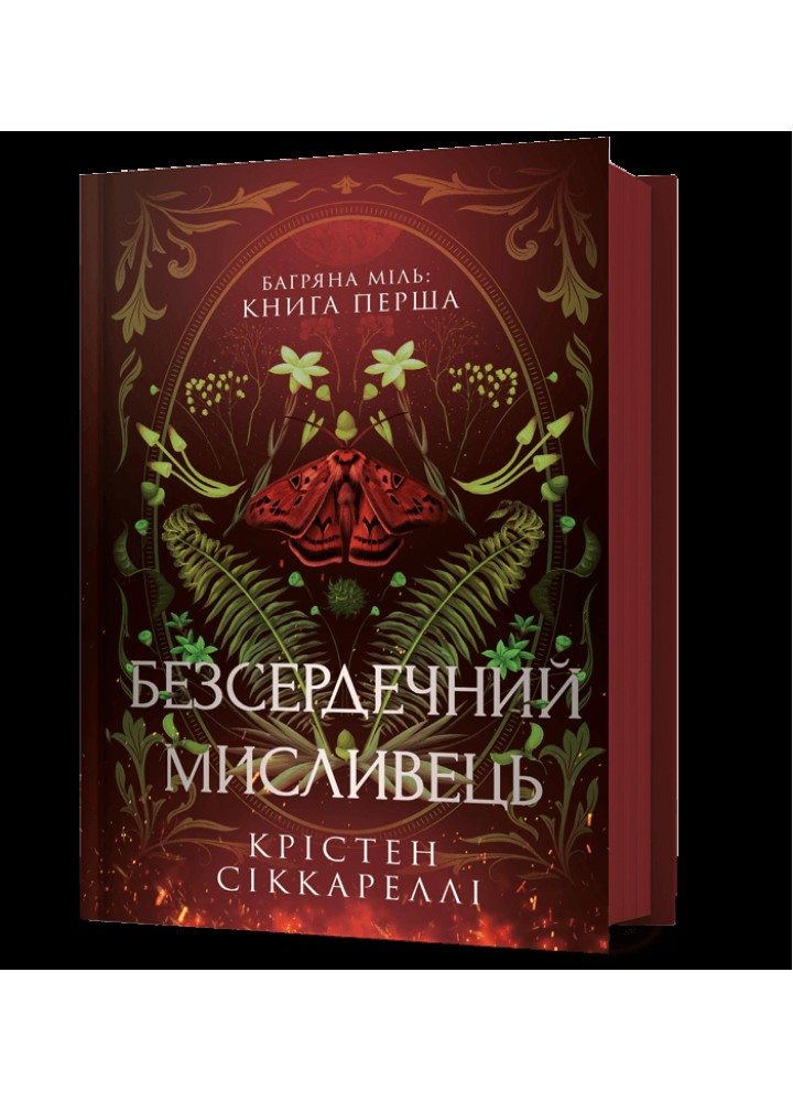 Безсердечний мисливець / Крістен Сіккареллі / АРТБУКС