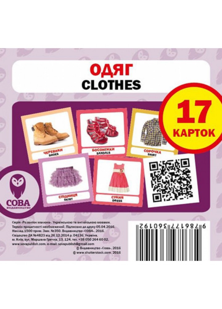 Одяг. Clothing. 17 карток. 9786177360192