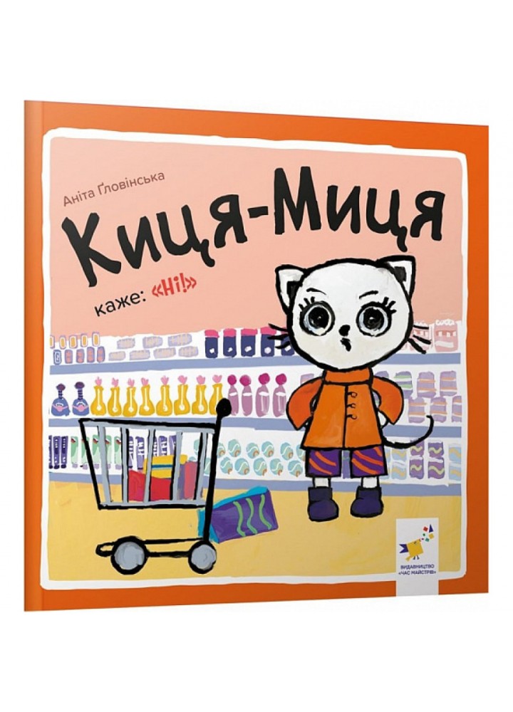 Киця-Миця каже: «Ні!». Гловінська А. 9786178253301