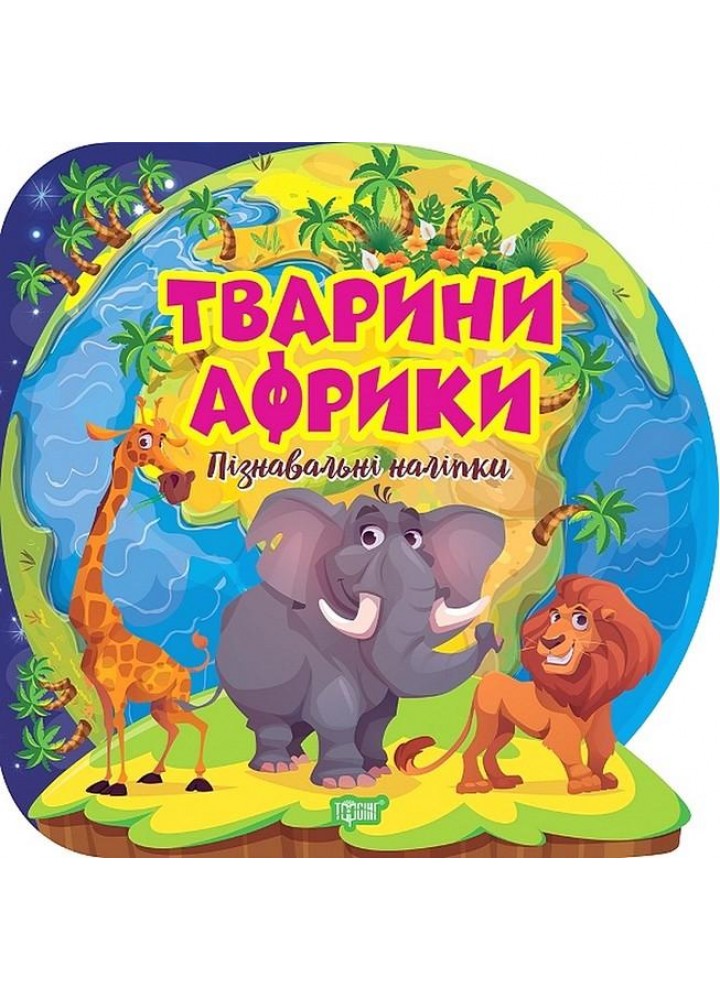 Пізнавальні наліпки Тварини Африки - Алліна О. Г. - ТОРСІНГ (106977)