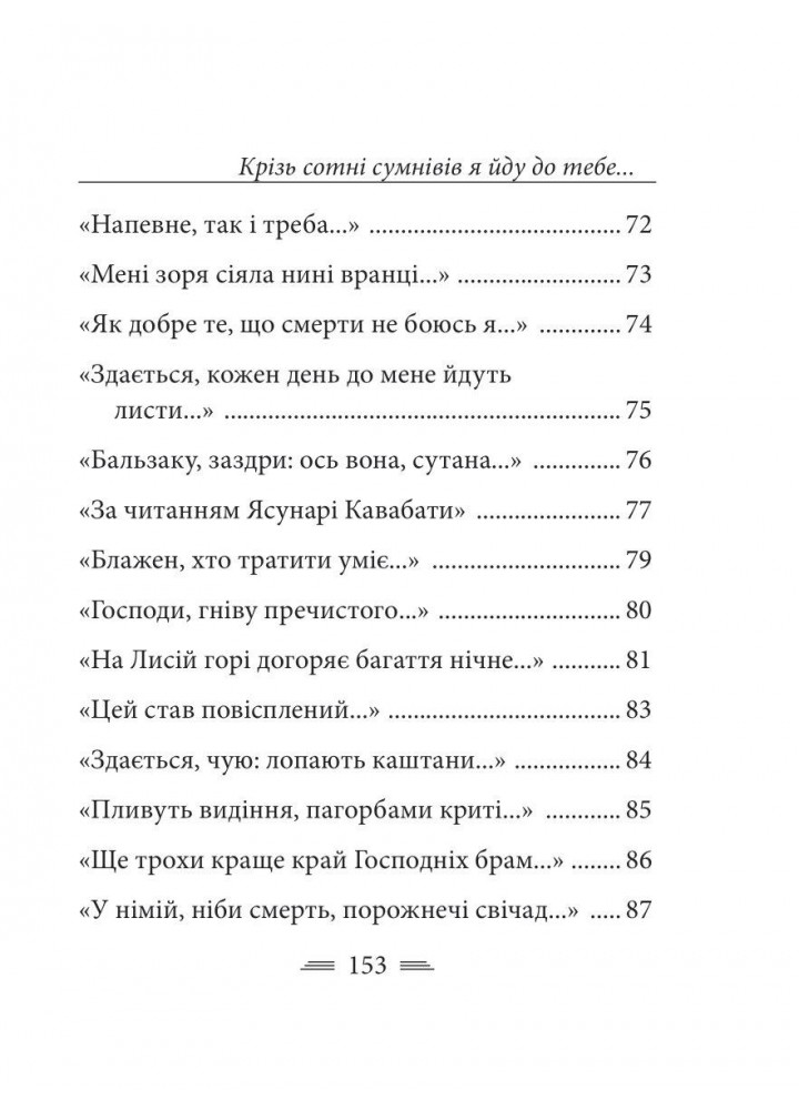 Крізь сотні сумнівів я йду до тебе.../ Стус В. / ФОЛІО
