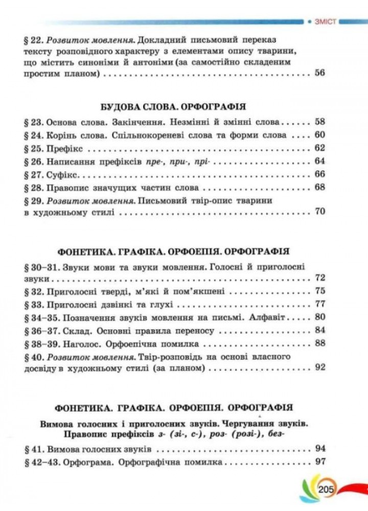 Українська мова, 5 кл., Підручник - Авраменко О. М. - Грамота (107490)