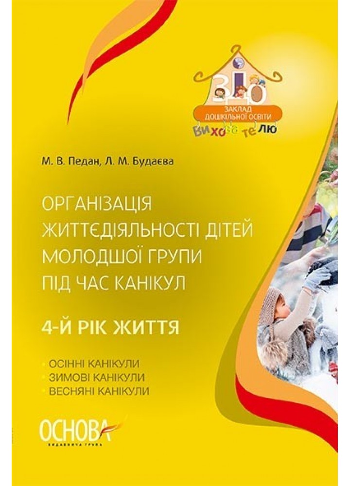 Вихователю. Організація життєдіяльності дітей молодшої групи під час канікул. 4-й рік життя. - Ранок (105483)