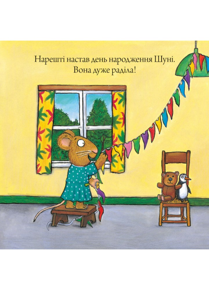 Книга Шусть і Шуня. День народження. Шеффлер А. 9786177940851