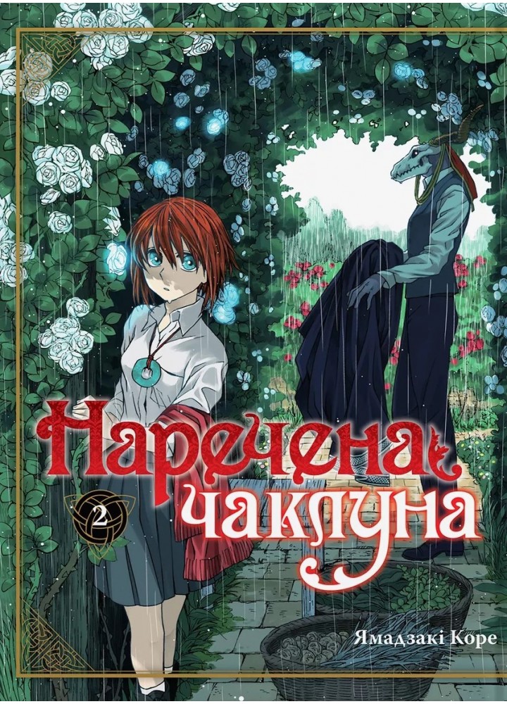 Наречена чаклуна. Том 2 - Коре Ямадзакі - MOLFAR COMICS