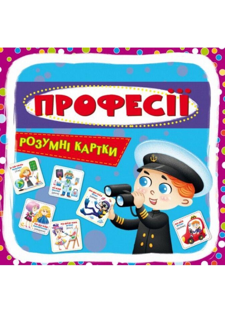 Розумні картки. Професії. 30 карток / КРИСТАЛ БУК