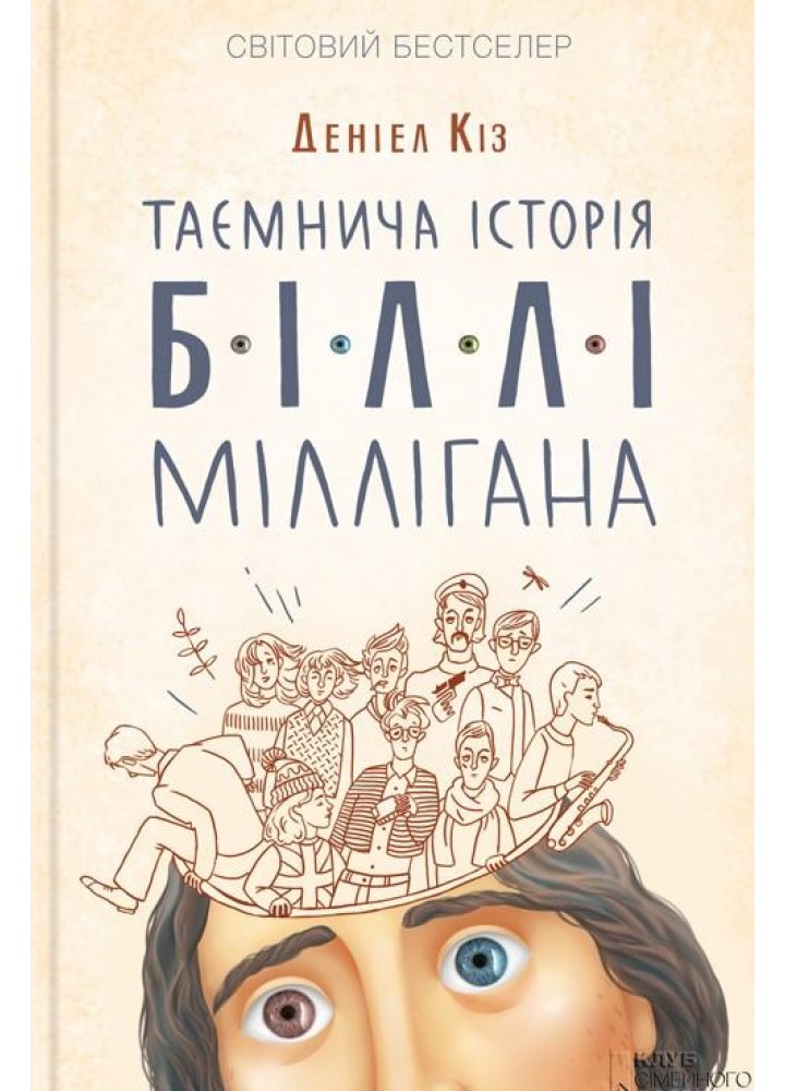 Таємнича історія Біллі Міллігана - КСД - (121434)