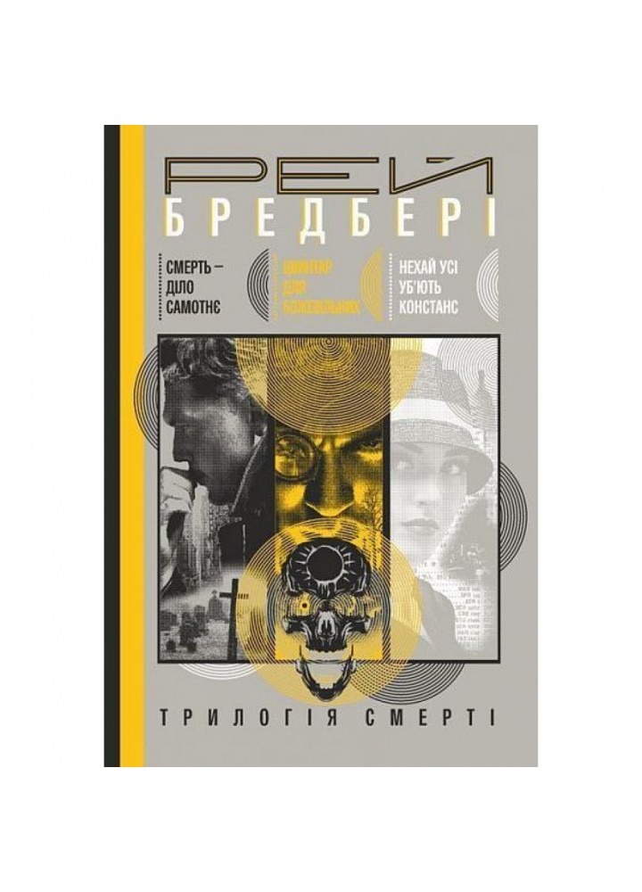 Трилогія Cмерті : Смерть - діло самотнє. Цвинтар для божевільних. Нехай усі уб’ють Констанс. Бредбері Р. 978-966-10-5773-8