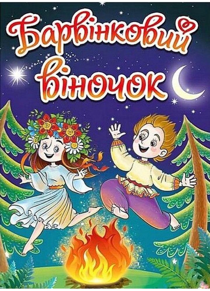 Барвінковий віночок.Оповідання про Україну / ГЛОРІЯ