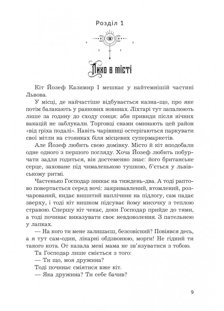 Мертва вода живого міста. (зріз) / Бекало Мар’яна / БОГДАН