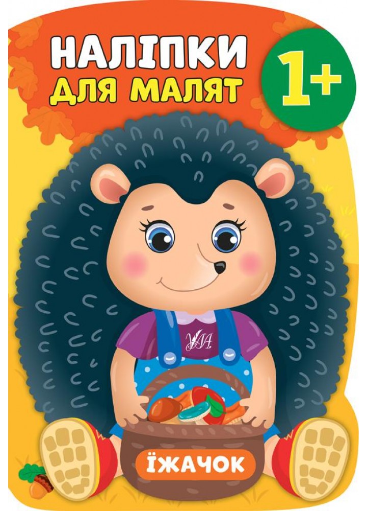 Наліпки для малят. Їжачок - Смирнова К. В. - УЛА (106904)