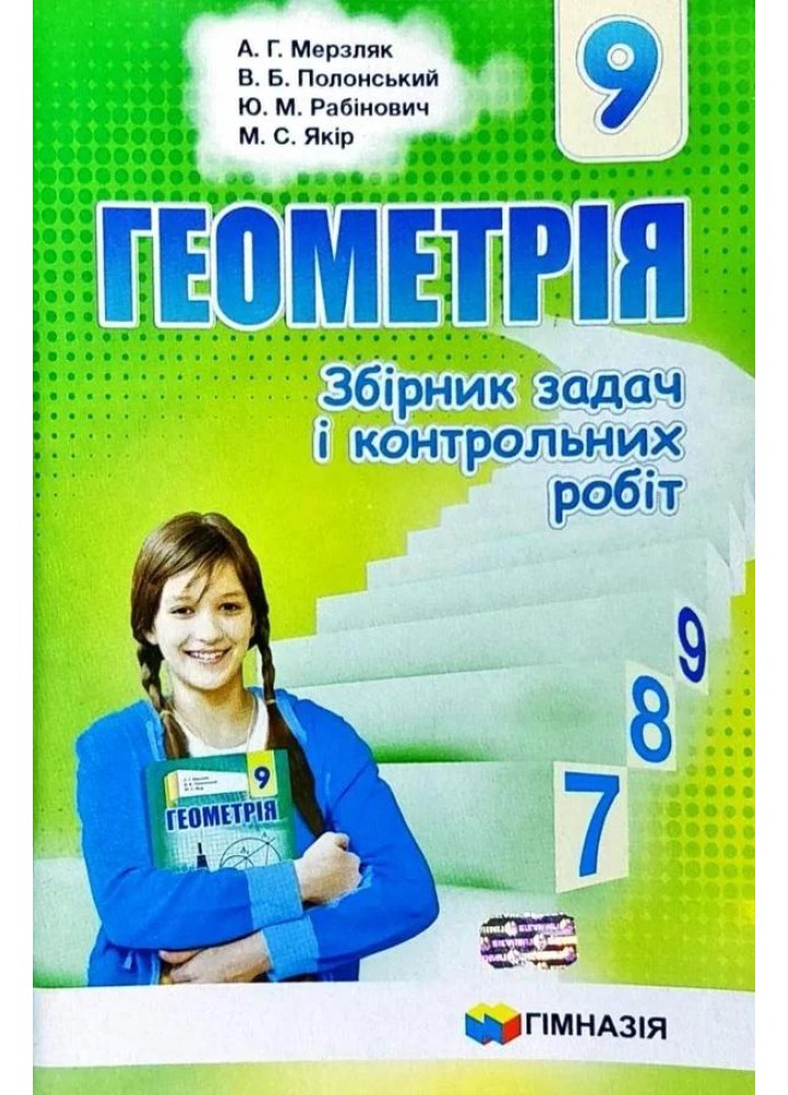 Геометрія, 9 кл., Збірник задач і контрольних робіт - Мерзляк А.Г. - Гімназія (107200)