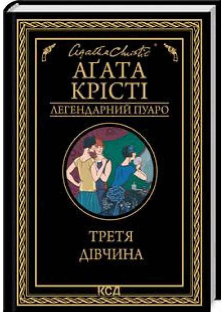 Третя дівчина - Аґата Крісті - КСД (123999)