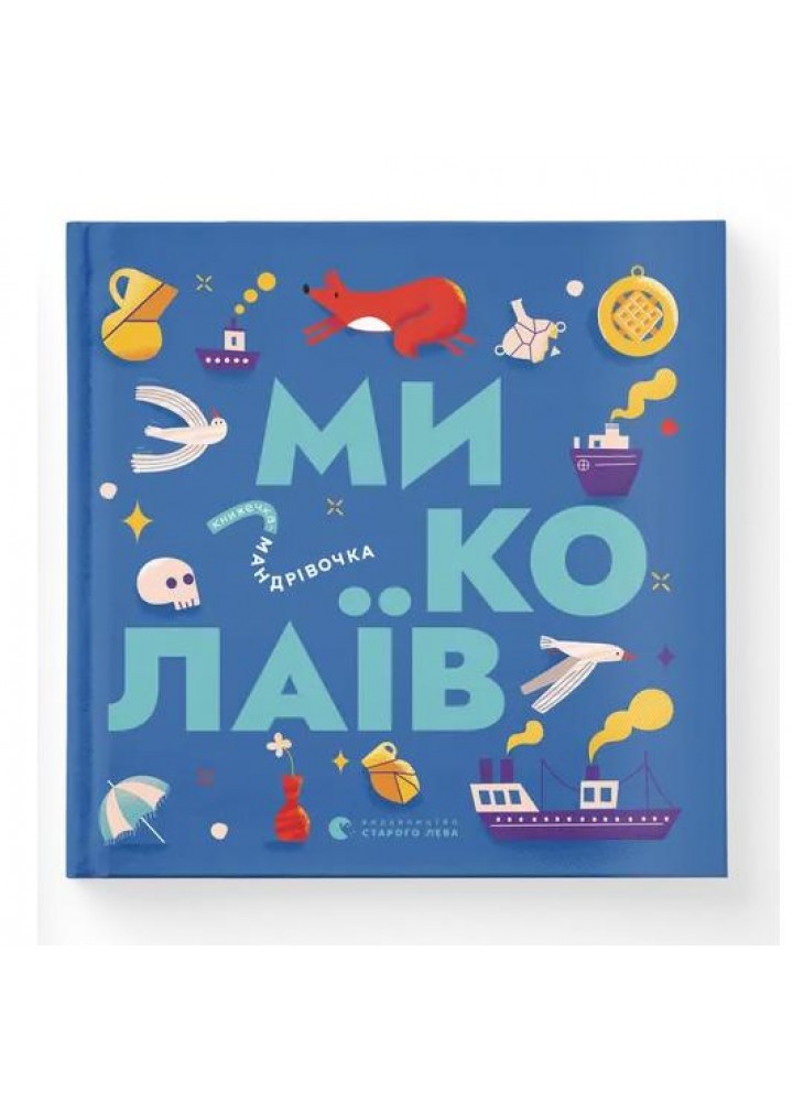 Книжечка-мандрівочка. Миколаїв - Брати Капранови - ВСЛ (122186)