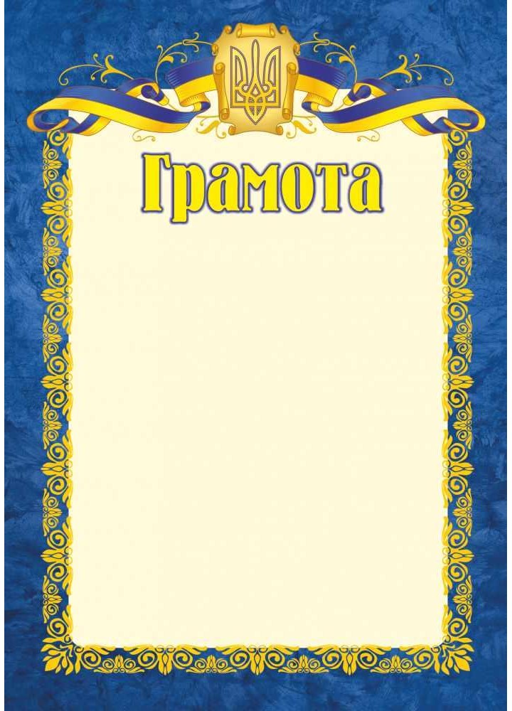 Грамота офіційна синя ГО-1 / Бедна С. / ПІП