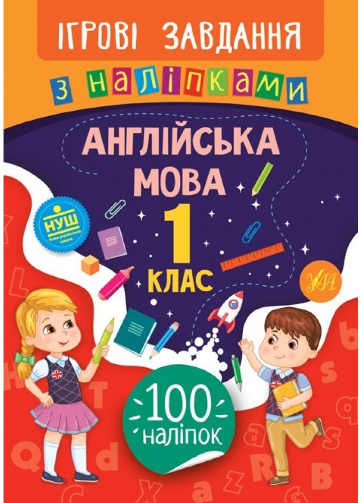 Ігрові завдання з наліпками. Англійська мова. 1 клас - Собчук О. С. - УЛА (104658)
