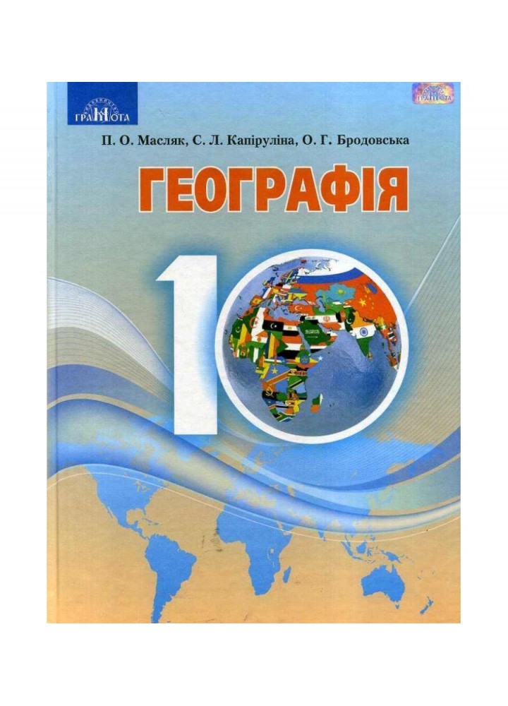 Географія, 10 кл., Підручник (рівень стандарт) - Капіруліна С. Л. - Грамота (107428)