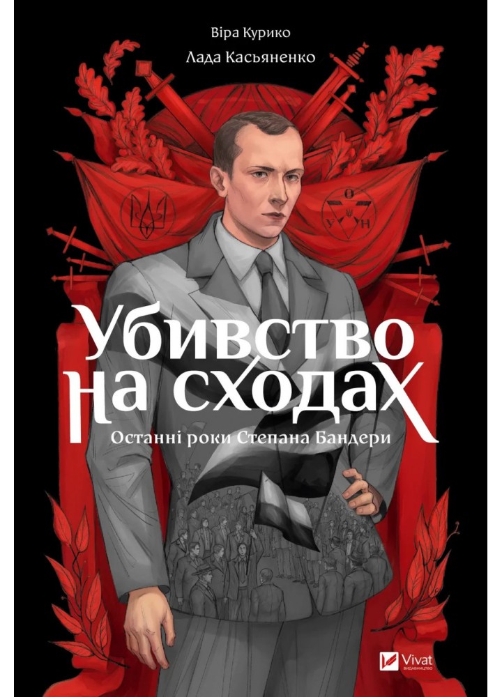 Убивство на сходах. Останні роки Степана Бандери / Курико Віра / ВІВАТ