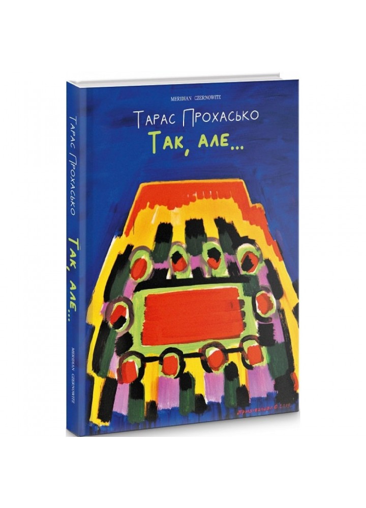 Так, але... Прохасько Т. 9786178024123
