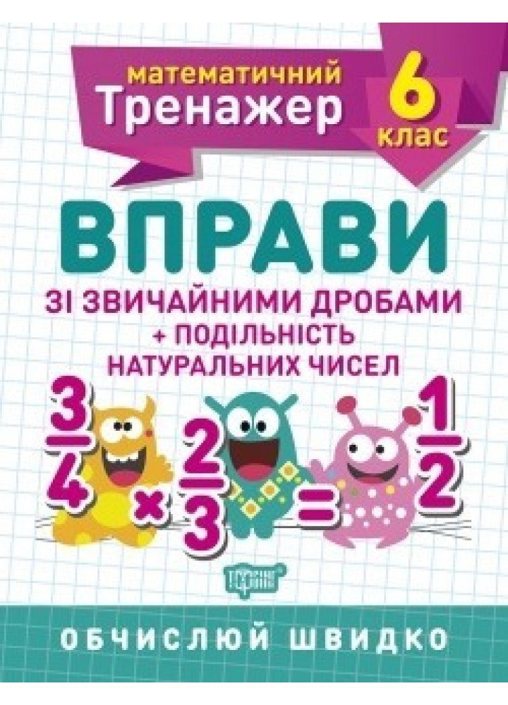 Математичний тренажер 6 клас. Вправи зі звичайними дробами. Подільність натуральних чисел - Решетняк В.В - Торсінг (104249)