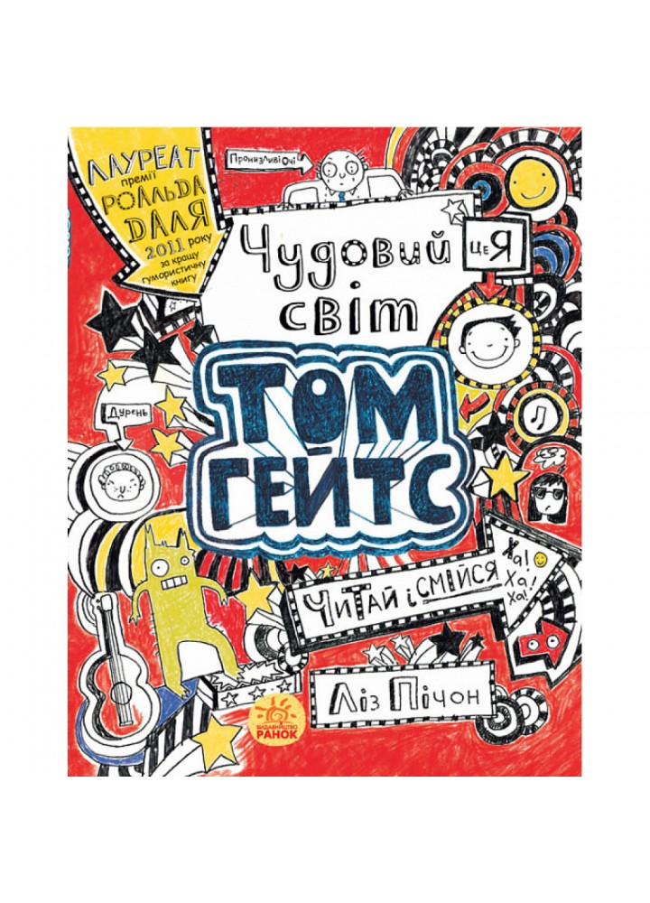 Чудовий світ Тома Гейтса. Книга 1. Пічон Л. 9786170932938