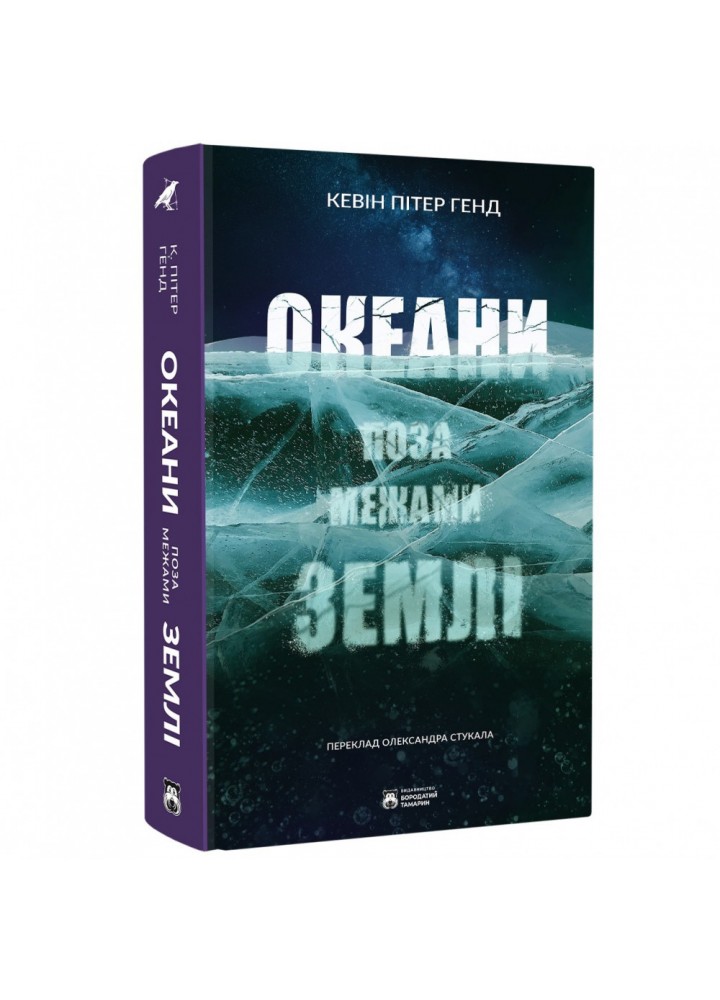 Океани поза межами Землі. Генд К.П. 978-617-95267-8-7