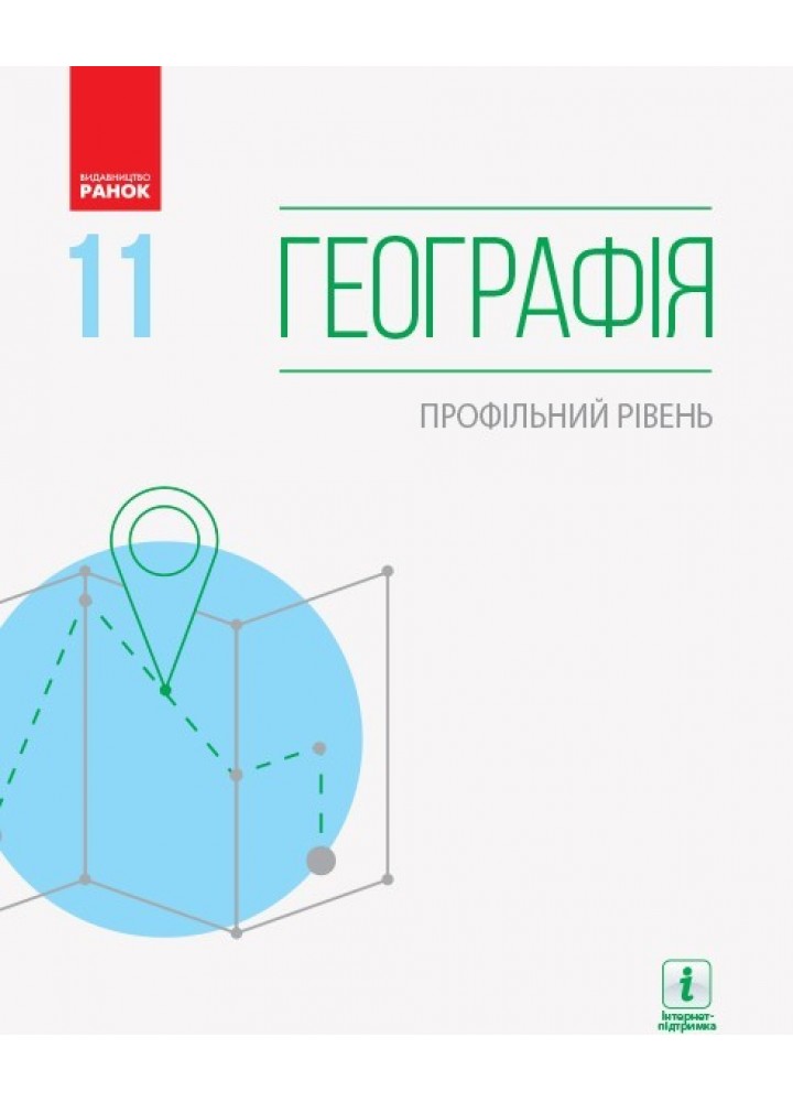 Географія, 11 кл., Підручник. Профільний рівень - Довгань Г.Д. - Ранок (105936)