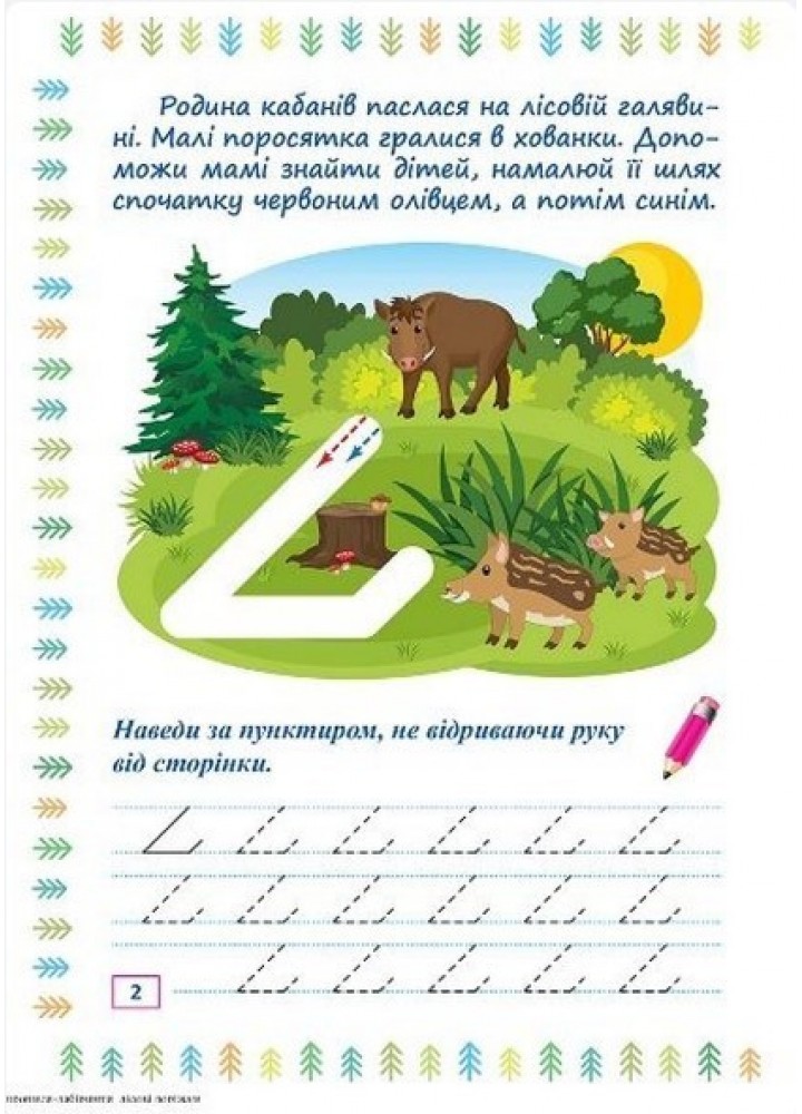 Прописи-лабіринти Лісові доріжки - Шипарьова О.В. - ТОРСІНГ (104964)